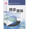 

高职高专规划教村：网络营销