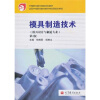 

中等职业教育国家规划教材：模具制造技术（第2版）