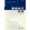 

全国高职高专职业技能培养规划教材·财政部推荐规划教材：基础会计实务