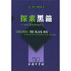 

探索黑箱技术、经济学和历史