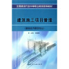 

全国建设行业中等职业教育推荐教材：建筑施工项目管理（建筑经济管理专业）