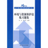 

环境与资源保护法练习题集/21世纪法学系列教材配套辅导用书
