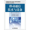 

21世纪高职高专电子信息类规划教材：移动通信技术与设备