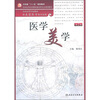

全国高等学校教材：医学美学（供美容医学类专业用）（第2版）