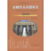 

金融热点问题研究2010中国人民银行上海总部重点研究课题选编