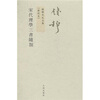 

钱穆先生全集（繁体版）：宋代理学三书随札（新校本）