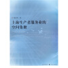 

上海生产者服务业的空间集聚