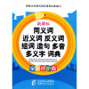 

同义词、近义词、反义词、组词、造句、多音多义字词典（新课标·全新辨析版）