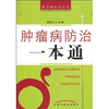 

肿瘤病防治一本通