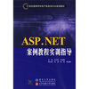 

21世纪高等学校电子信息类专业规划教材：ASP.NET案例教程实训指导