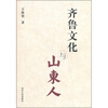

齐鲁文化与山东人