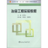 

高等学校“十二五”实验实训规划教材：冶金工程实验教程