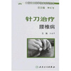 

中国针刀医学临床系列丛书·针刀治疗腰椎病