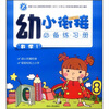 

幼小衔接必备练习册数学1