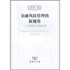 

金融风险管理的新视角：宏观应对与微观经营