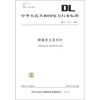 

DL/T 1137-2009-钢弦式土压力计
