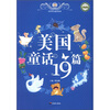 

世界传世童话宝库：美国童话19篇