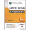 

高等院校EDA系列教材：LabVIEW、MATLAB及其混合编程技术（附电子教案）