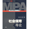 

中国科学技术大学管理学院MPA系列教材：社会保障导论