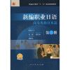 

普通高等教育“十一五”国家级规划教材：新编职业日语2（附MP3光盘1张）