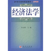 

经济法学/21世纪高等院校教材·法学系列