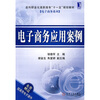 

走向职业化高职高专“十一五”规划教材·电子商务系列电子商务应用案例