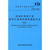 

近海风电场工程预可行性研究报告编制办法FD006-2008（试行）
