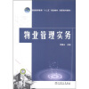 

普通高等教育“十二五”规划教材（高职高专教育）：物业管理实务