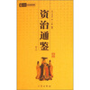 

6元本国学系列：资治通鉴（卷2）