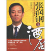 

张润钢论酒店