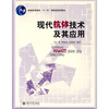 

现代抗体技术及其应用/普通高等教育“十一五”国家级规划教材