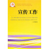 

新时期党的基层组织工作实务系列从书：宣传工作