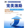 

完美激励：组织生机勃勃之道