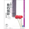 

正确学会数码摄影的16堂课（附DVD-ROM光盘1张）