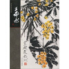 

中国名画家全集-王森然