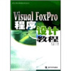 

高校计算机基础教材系列丛书Visual FoxPro程序设计教程