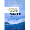 

生态环境与黄河文明