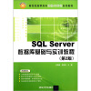 

SQL Server数据库基础与实训教程（第2版）