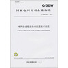 

Q/GDW 421-2010-电网安全稳定自动装置技术规范