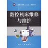 

数控机床维修与维护