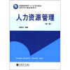 

普通高等教育“十二五”规划教材·财经专业基础课系列：人力资源管理（第2版）