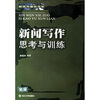 

新闻传播学书系：新闻写作思考与训练
