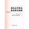 

强化办学特色：推进教育创新