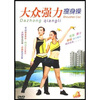 

大众强力瘦身操（DVD）