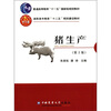 

普通高等教育“十一五”国家级规划教材·高职高专教育“十二五”规划建设教材：猪生产（第2版）