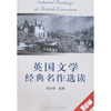 

英国文学经典名作选读