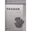 

全国高职高专教育“十一五”规划教材·汽车运用与维修专业系列：汽车自动空调