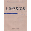 

国家工科数学课程教学基地建设系列教材运筹学及实验附光盘