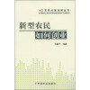

三农热点面对面丛书新型农民如何创业