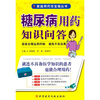 

糖尿病用药知识问答